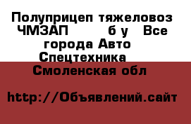 Полуприцеп тяжеловоз ЧМЗАП-93853, б/у - Все города Авто » Спецтехника   . Смоленская обл.